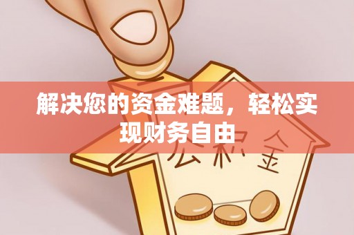 壤塘解决您的资金难题，轻松实现财务自由