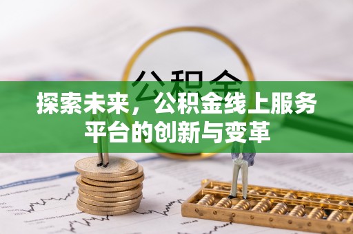 壤塘探索未来，公积金线上服务平台的创新与变革