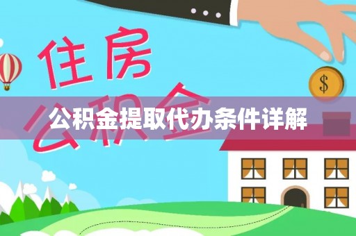 壤塘公积金提取代办条件详解