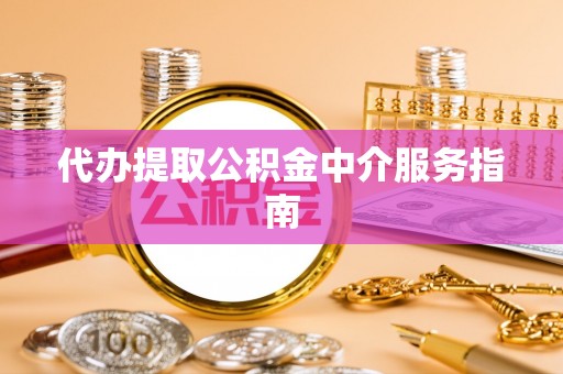 壤塘代办提取公积金中介服务指南