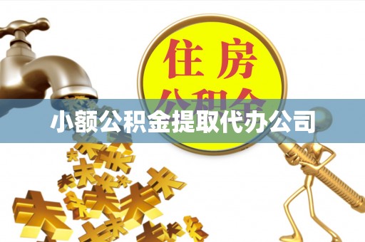 壤塘小额公积金提取代办公司