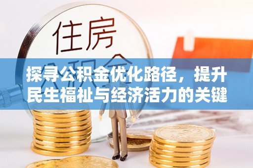 壤塘探寻公积金优化路径，提升民生福祉与经济活力的关键之举