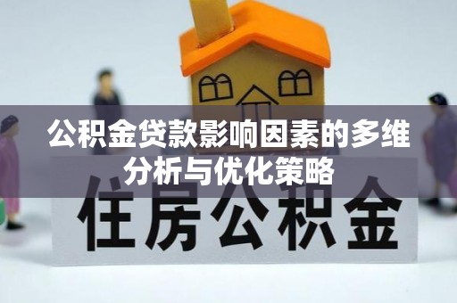 壤塘公积金贷款影响因素的多维分析与优化策略