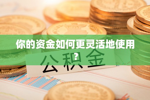 壤塘你的资金如何更灵活地使用？