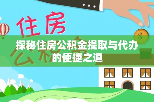 壤塘探秘住房公积金提取与代办的便捷之道