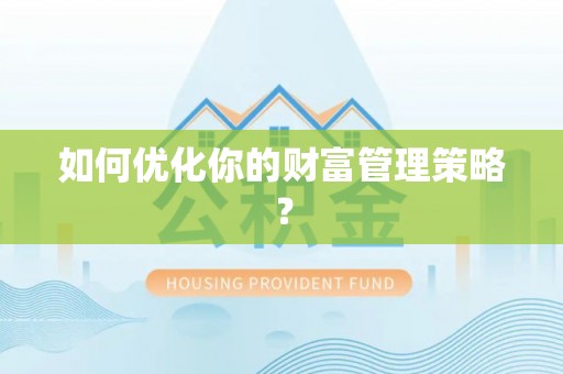 壤塘如何优化你的财富管理策略？