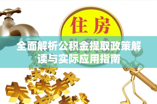 壤塘全面解析公积金提取政策解读与实际应用指南
