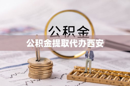 壤塘公积金提取代办西安