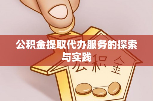 壤塘公积金提取代办服务的探索与实践