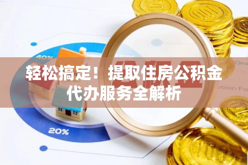 壤塘轻松搞定！提取住房公积金代办服务全解析