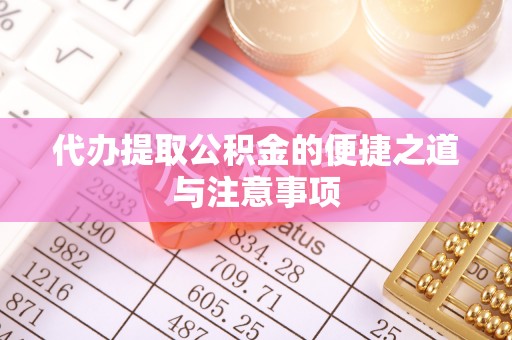 壤塘代办提取公积金的便捷之道与注意事项