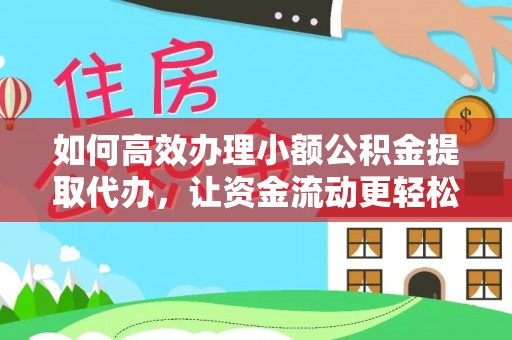 壤塘如何高效办理小额公积金提取代办，让资金流动更轻松