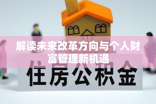 壤塘解读未来改革方向与个人财富管理新机遇