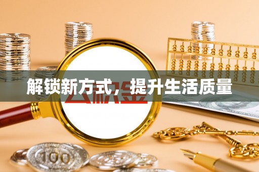 壤塘解锁新方式，提升生活质量