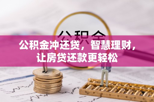 壤塘公积金冲还贷，智慧理财，让房贷还款更轻松