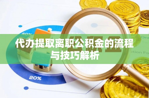 壤塘代办提取离职公积金的流程与技巧解析