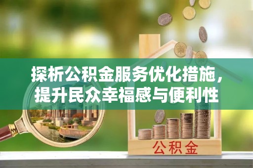 壤塘探析公积金服务优化措施，提升民众幸福感与便利性