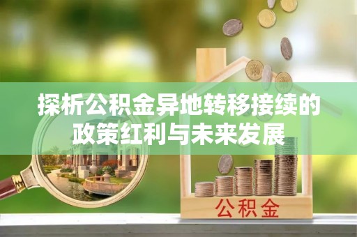 壤塘探析公积金异地转移接续的政策红利与未来发展