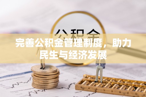 壤塘完善公积金管理制度，助力民生与经济发展