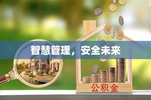 壤塘智慧管理，安全未来