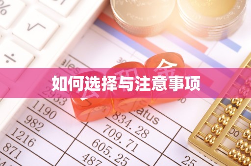 壤塘如何选择与注意事项