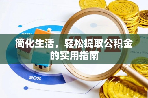 壤塘简化生活，轻松提取公积金的实用指南