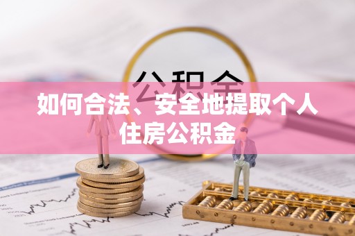 壤塘如何合法、安全地提取个人住房公积金