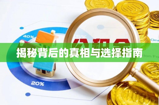 壤塘揭秘背后的真相与选择指南