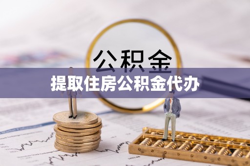 壤塘提取住房公积金代办