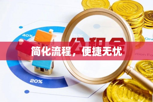 壤塘简化流程，便捷无忧