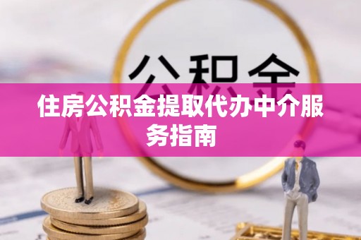 壤塘住房公积金提取代办中介服务指南