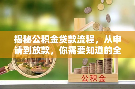 壤塘揭秘公积金贷款流程，从申请到放款，你需要知道的全攻略