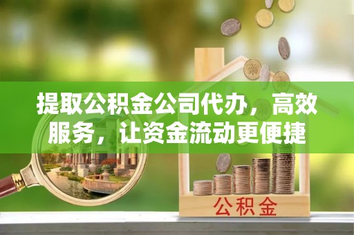 壤塘提取公积金公司代办，高效服务，让资金流动更便捷