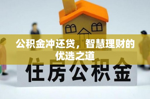 壤塘公积金冲还贷，智慧理财的优选之道
