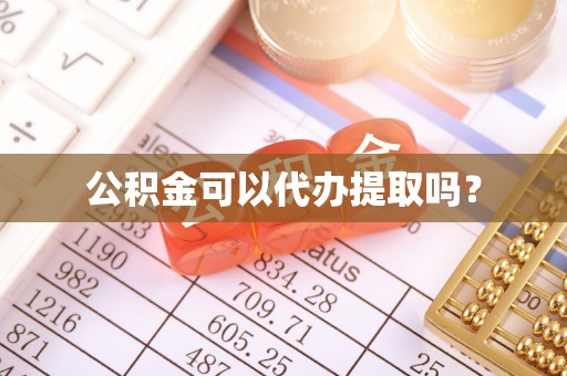 壤塘公积金可以代办提取吗？