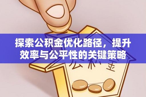 壤塘探索公积金优化路径，提升效率与公平性的关键策略
