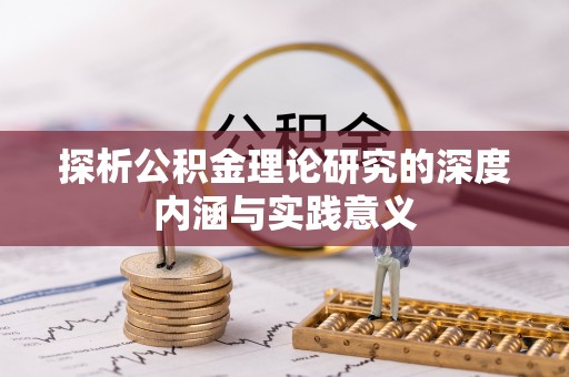壤塘探析公积金理论研究的深度内涵与实践意义