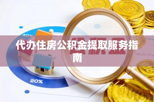 壤塘代办住房公积金提取服务指南