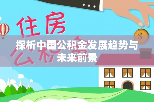 壤塘探析中国公积金发展趋势与未来前景