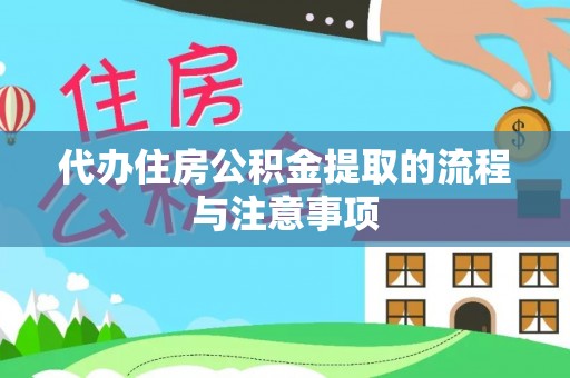 壤塘代办住房公积金提取的流程与注意事项