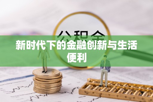 壤塘新时代下的金融创新与生活便利