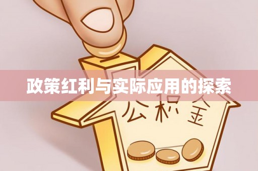 壤塘政策红利与实际应用的探索
