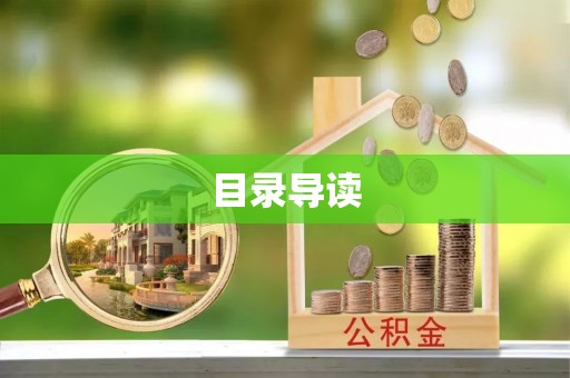 壤塘目录导读