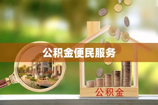 壤塘公积金便民服务
