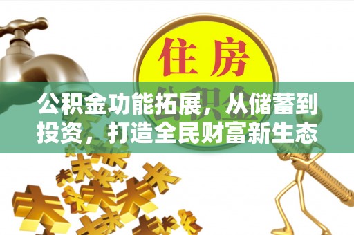 壤塘公积金功能拓展，从储蓄到投资，打造全民财富新生态