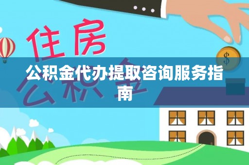 壤塘公积金代办提取咨询服务指南