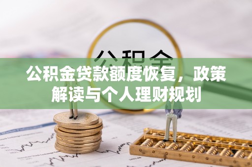 壤塘公积金贷款额度恢复，政策解读与个人理财规划