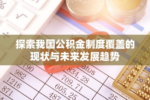 壤塘探索我国公积金制度覆盖的现状与未来发展趋势