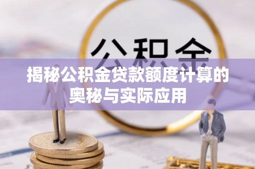 壤塘揭秘公积金贷款额度计算的奥秘与实际应用