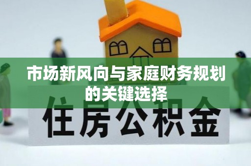 壤塘市场新风向与家庭财务规划的关键选择